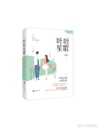 书籍 叶叶笙歌的封面