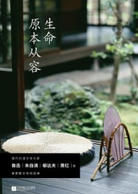 书籍 《生命原本从容》的封面