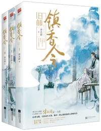 镇香令