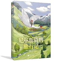 尼尔斯骑鹅旅行记(教育部统编语文 六年级下，快乐读书吧推荐必读书目)