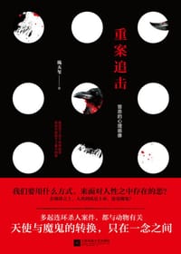 书籍 重案追击：罪恶的心理画像的封面