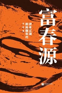 富春源：资本江湖的风骚年代 - 余昇