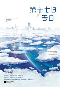 书籍 第十七日告白的封面