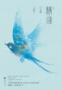 书籍 祸国·式燕的封面