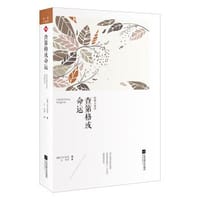 查第格或命运