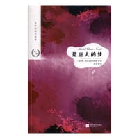 荒唐人的梦 - [俄] 陀思妥耶夫斯基