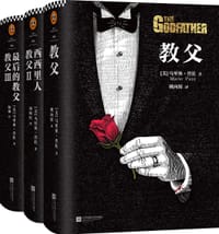《教父》三部曲典藏版（精装版）