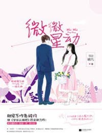 书籍 微微星动的封面