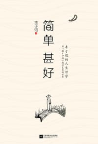简单 甚好 - 丰子恺