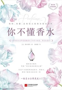你不懂香水
