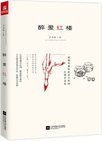 醉爱红楼