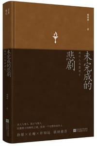 未完成的悲剧