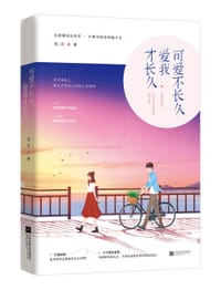 书籍 可爱不长久，爱我才长久的封面