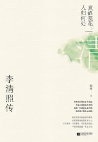 书籍 煮酒笺花，人归何处：李清照传的封面