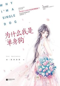 书籍 为什么我是“单身狗”的封面
