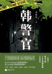 韩警官 Ⅷ：任重道远 - 卓牧闲