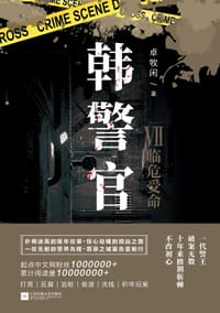 韩警官Ⅶ：临危受命 - 卓牧闲