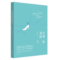 女神的进阶 - 靳言