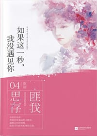 书籍 如果这一秒，我没遇见你的封面