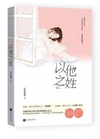 以他之姓 - 旧时绵绵