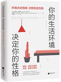 你的生活环境 决定你的性格 - [法] 维吉尼•多得勒