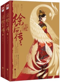 大明·徐后传 - 暮兰舟