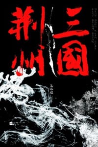 书籍 三国·荆州的封面