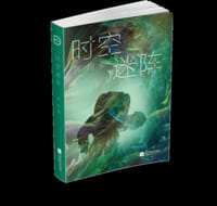 时空迷阵 - 贾煜
