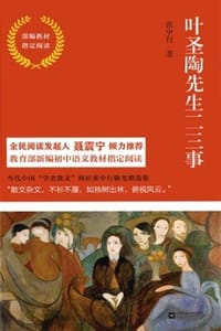 书籍 叶圣陶先生二三事的封面