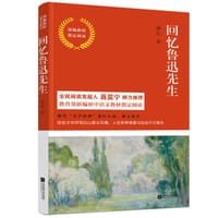 回忆鲁迅先生 - 萧红