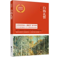 白杨礼赞/部编教材指定阅读 - 无名图书