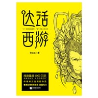 书籍 达话西游的封面