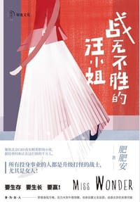 战无不胜的汪小姐 - 肥肥安