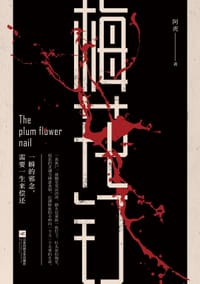 梅花钉 - 阿虎