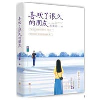 喜欢了很久的朋友