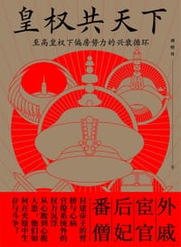 书籍 皇权共天下的封面