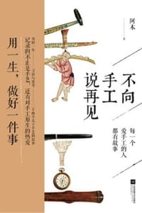 不向手工说再见