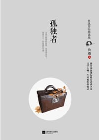 孤独者 - 鲁迅