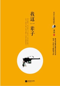 我这一辈子 - 老舍