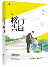 权门告白 - 鱼歌