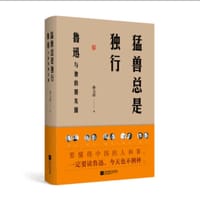 书籍 猛兽总是独行：鲁迅与他的朋友圈的封面