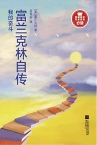 我的奋斗：富兰克林自传 - [美] 本杰明·富兰克林（Benjamin Franklin）