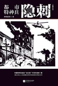 都市特种兵：隐刺 - 神我很乖