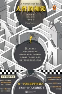 人性的枷锁 - [英] 威廉·萨默塞特·毛姆