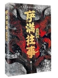 书籍 萨满往事的封面