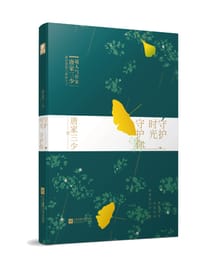 守护时光守护你 - 唐家三少