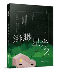 书籍 渺渺星光2的封面