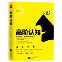 高阶认知：识别问题，解决问题的能力 - 无名图书