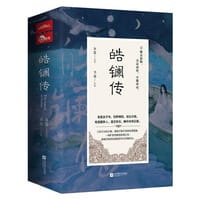皓镧传（共3册）