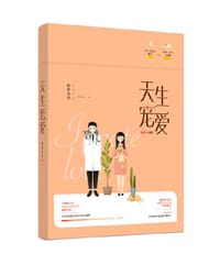 书籍 天生宠爱的封面